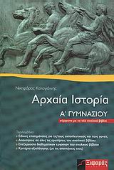 Εικόνα Αρχαία ιστορία Α΄ γυμνασίου