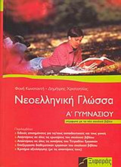 Εικόνα Νεοελληνική γλώσσα Α΄ γυμνασίου