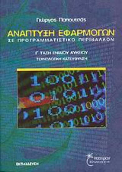 Εικόνα Ανάπτυξη εφαρμογών σε προγραμματιστικό περιβάλλον Γ΄ τάξη λυκείου