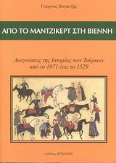 Εικόνα Από το Μάντζικερτ στη Βιέννη