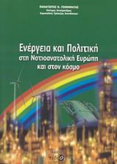 Εικόνα Ενέργεια και πολιτική στη Νοτιοανατολική Ευρώπη και στον κόσμο