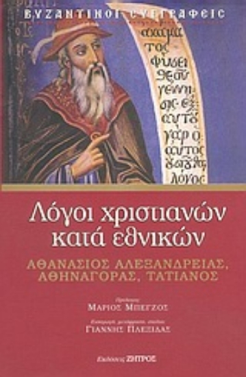 Εικόνα Λόγοι χριστιανών κατά εθνικών