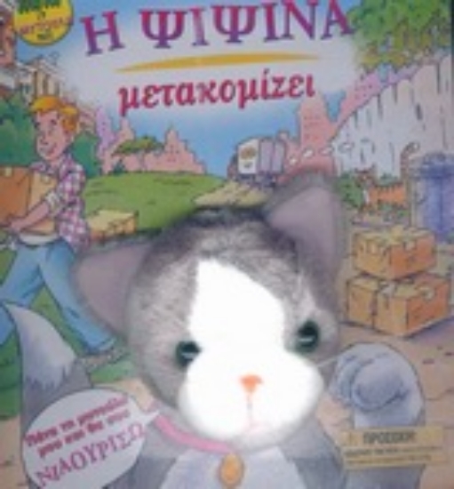 Εικόνα Η ψιψίνα μετακομίζει