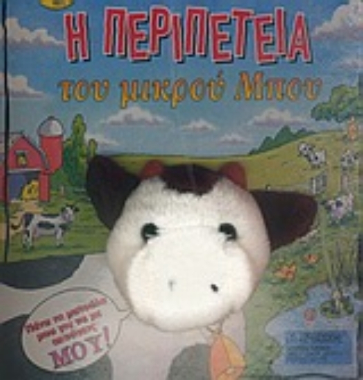 Εικόνα Η περιπέτεια του μικρού Μπου