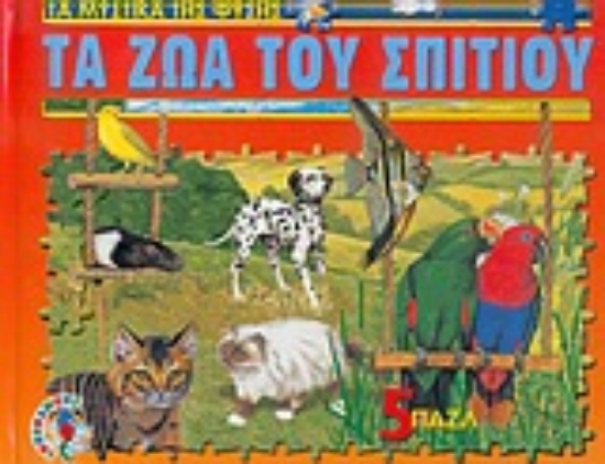 Εικόνα Τα ζώα του σπιτιού