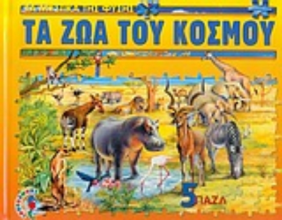 Εικόνα Τα ζώα του κόσμου