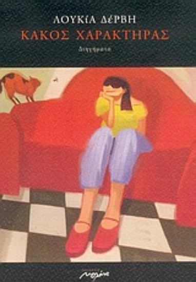 Εικόνα Κακός χαρακτήρας