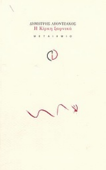 Εικόνα Η Κίρκη ξαφνικά