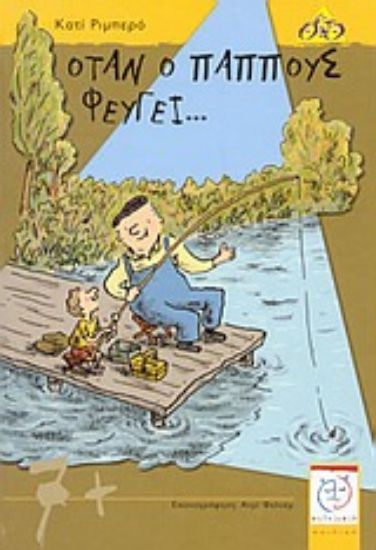 Εικόνα Όταν ο παππούς φεύγει...