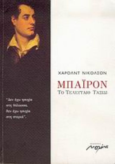 Εικόνα Μπάιρον, το τελευταίο ταξίδι