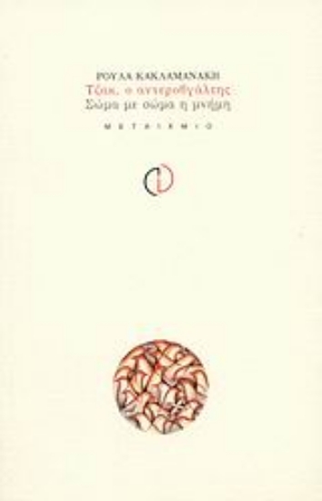 Εικόνα Τζακ, ο αντεροβγάλτης. Σώμα με σώμα η μνήμη