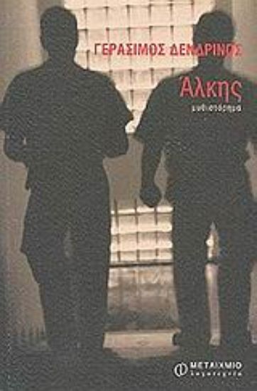 Εικόνα Άλκης