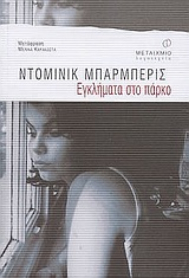 Εικόνα Εγκλήματα στο πάρκο