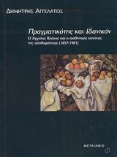 Εικόνα Πραγματικότης και ιδανικόν