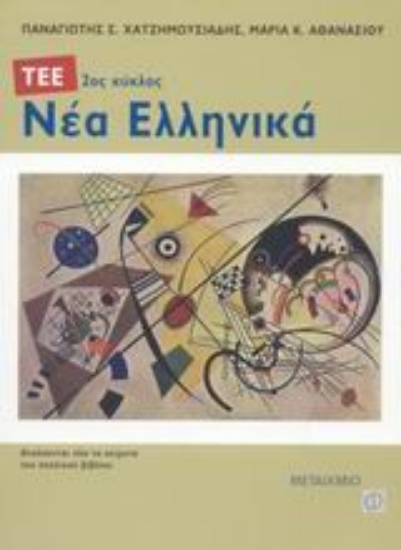 Εικόνα Νέα ελληνικά 2ος κύκλος ΤΕΕ