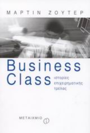 Εικόνα Business Class