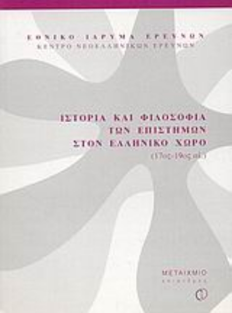 Εικόνα της Ιστορία και φιλοσοφία των επιστημών στον ελληνικό χώρο 17ος-19ος αι.