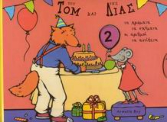 Εικόνα Η μεγάλη γιορτή του Τομ και της Λίας