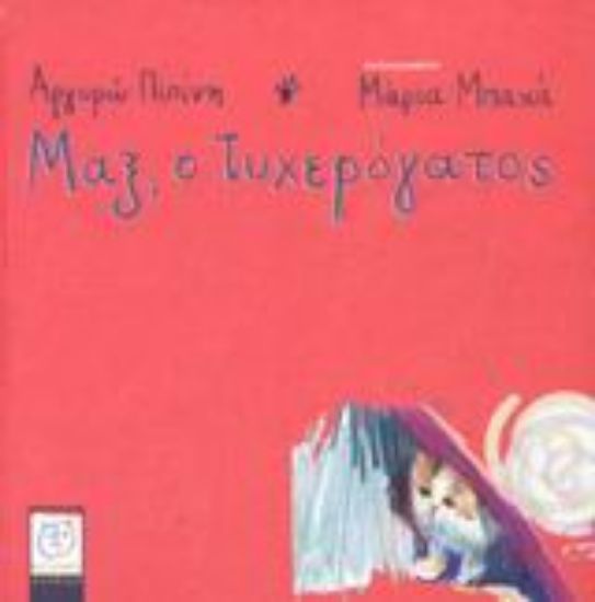 Εικόνα Μαξ, ο Τυχερόγατος