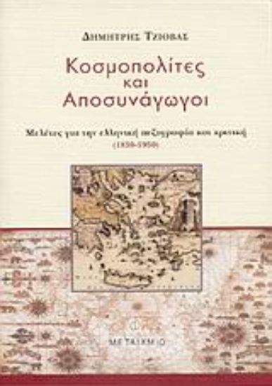 Εικόνα Κοσμοπολίτες και αποσυνάγωγοι