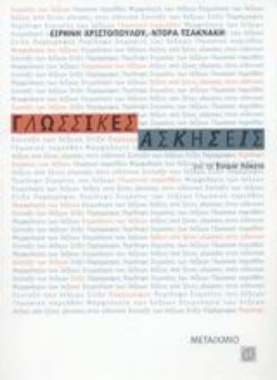 Εικόνα Γλωσσικές ασκήσεις για το ενιαίο λύκειο