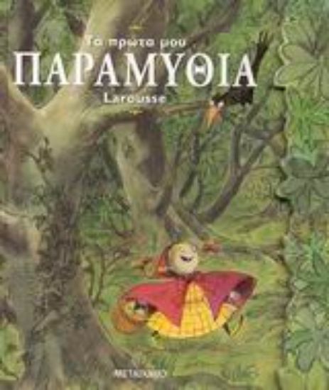 Εικόνα Τα πρώτα μου παραμύθια Larousse