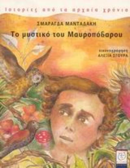 Εικόνα Το μυστικό του Μαυροπόδαρου