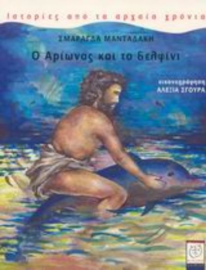 Εικόνα Ο Αρίωνας και το δελφίνι