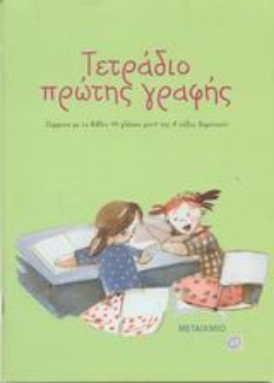 Εικόνα Τετράδιο πρώτης γραφής