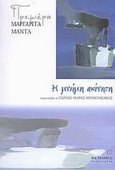 Εικόνα Η μνήμη ακίνητη