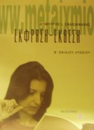 Εικόνα Έκφραση - έκθεση Β΄ ενιαίου λυκείου