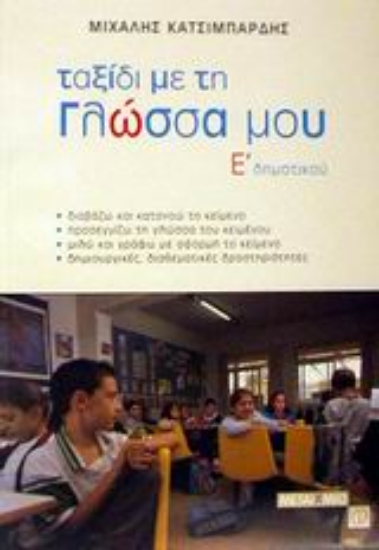 Εικόνα Ταξίδι με τη γλώσσα μου Ε΄ δημοτικού