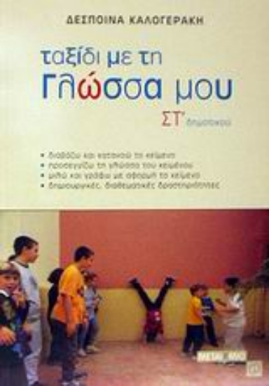 Εικόνα Ταξίδι με τη γλώσσα μου ΣΤ΄ δημοτικού