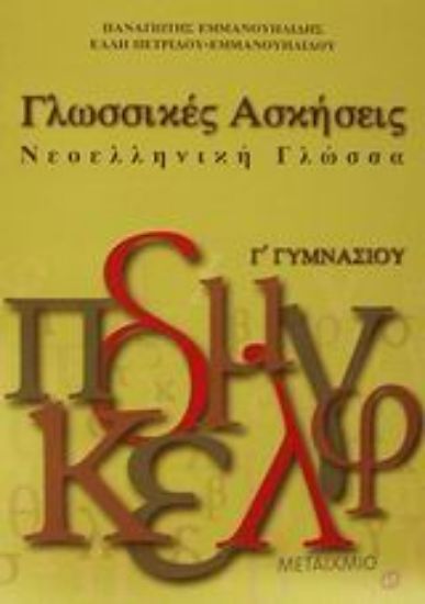 Εικόνα Γλωσσικές ασκήσεις νεοελληνική γλώσσα Γ΄ γυμνασίου