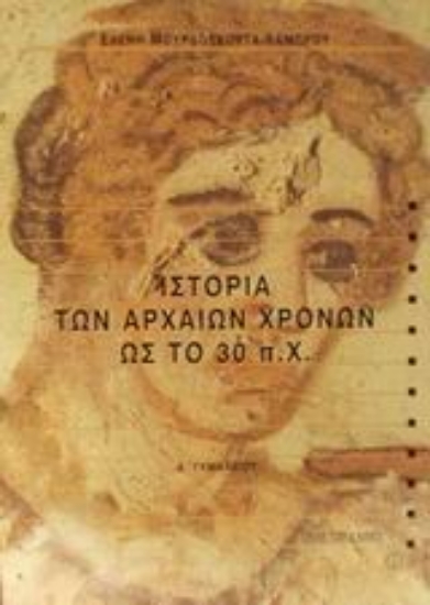 Εικόνα Ιστορία των αρχαίων χρόνων ως το 30 π.Χ. Α΄ γυμνασίου