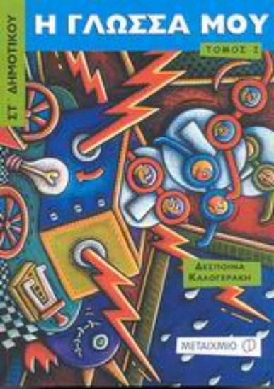 Εικόνα Η γλώσσα μου ΣΤ΄ δημοτικού