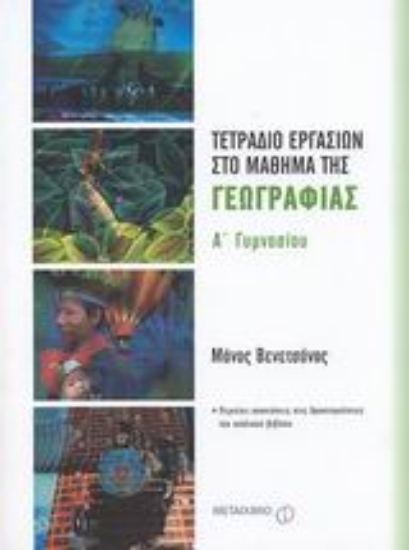 Εικόνα Τετράδιο εργασιών στο μάθημα της γεωγραφίας Α΄ γυμνασίου