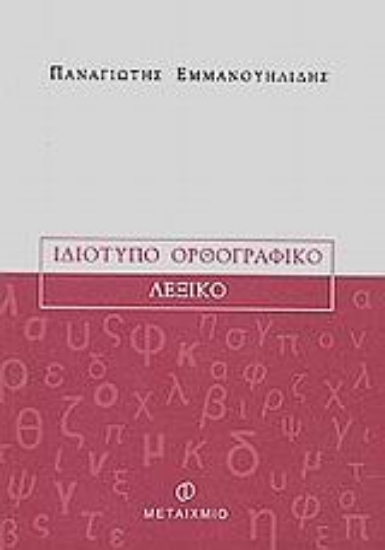Εικόνα Ιδιότυπο ορθογραφικό λεξικό