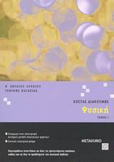 Εικόνα Φυσική Β΄ ενιαίου λυκείου