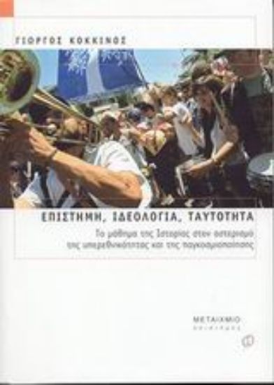 Εικόνα Επιστήμη, ιδεολογία, ταυτότητα