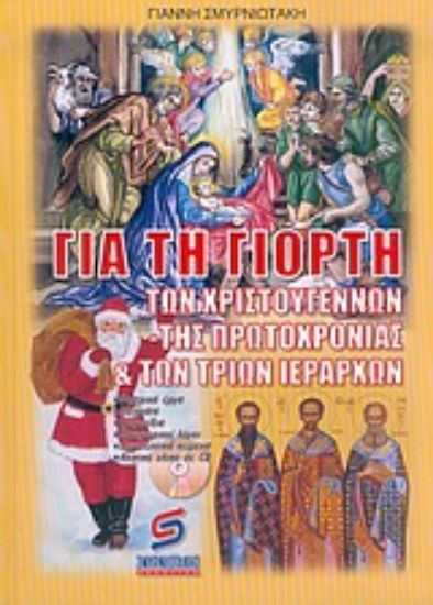 Εικόνα Για τη γιορτή των Χριστουγέννων, της Πρωτοχρονιάς και των τριών Ιεραρχών