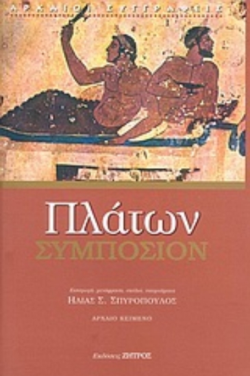 Εικόνα Συμπόσιον