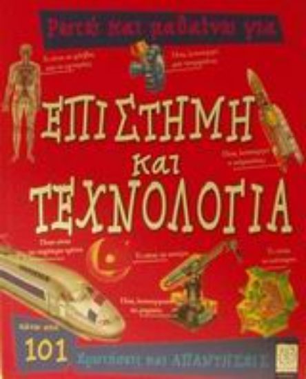 Εικόνα Ρωτώ και μαθαίνω για επιστήμη και τεχνολογία