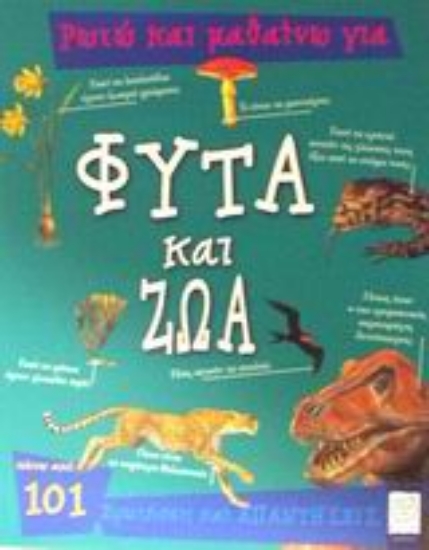 Εικόνα Ρωτώ και μαθαίνω για φυτά και ζώα