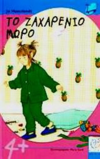 Εικόνα Το ζαχαρένιο μωρό