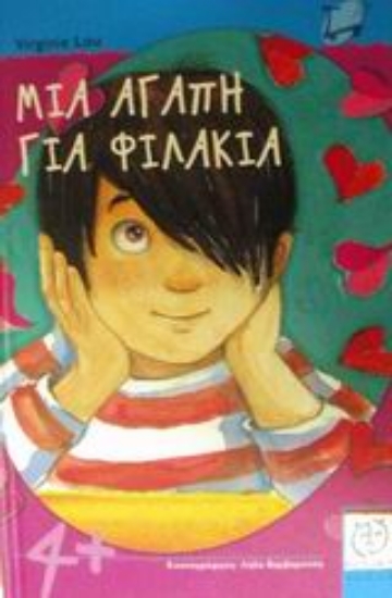 Εικόνα Μια αγάπη για φιλάκια