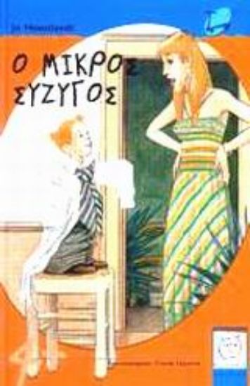 Εικόνα Ο μικρός σύζυγος