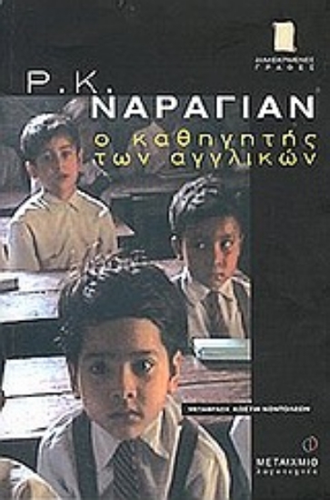 Εικόνα Ο καθηγητής των αγγλικών