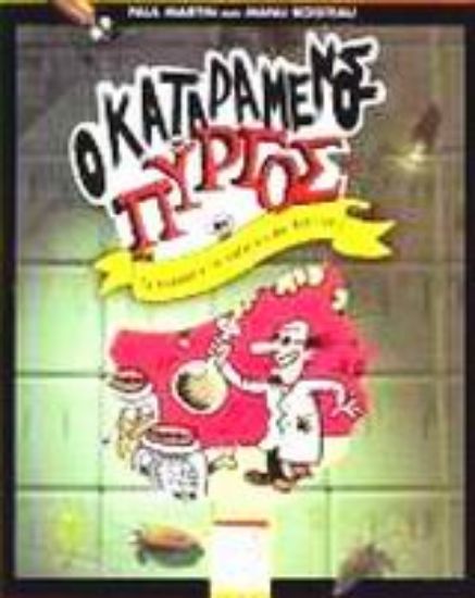 Εικόνα Τα πειράματα του καθηγητή φον Νυστέρη