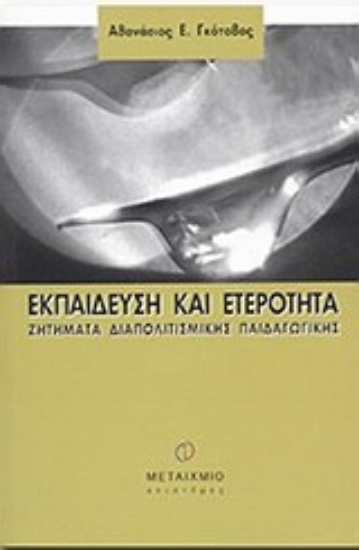 Εικόνα Εκπαίδευση και ετερότητα